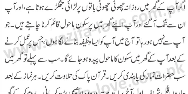 Ghar Me Sukoon Ke liye Wazifa